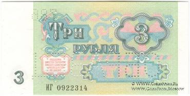 3 рубля 1991 г. ОБРАЗЕЦ двусторонний