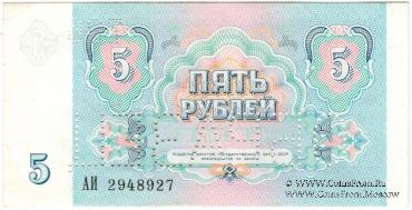 5 рублей 1991 г. ОБРАЗЕЦ двусторонний