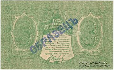 3 рубля 1918 г. (МинВоды) ОБРАЗЕЦ