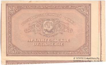 25 рублей 1918 г. БРАК