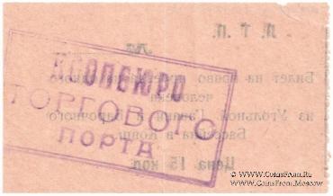 Билет 15 копеек б/д (Ленинград)