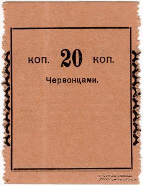 20 копеек 1923 г. (Петроград)