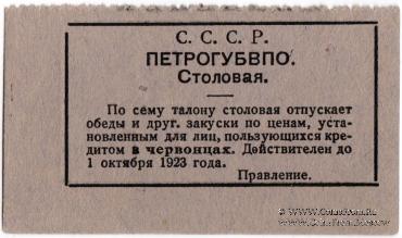 1 копейка 1923 г. (Петроград)