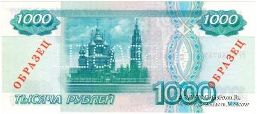 1.000 рублей 1997 г. ОБРАЗЕЦ
