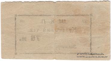 75 копеек 1924 г. (Оренбург)