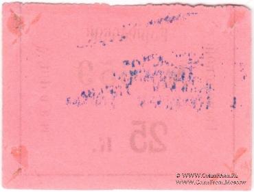 25 копеек 1918 г. (Тюмень)