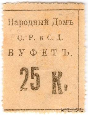 25 копеек б/д (Тифлис)