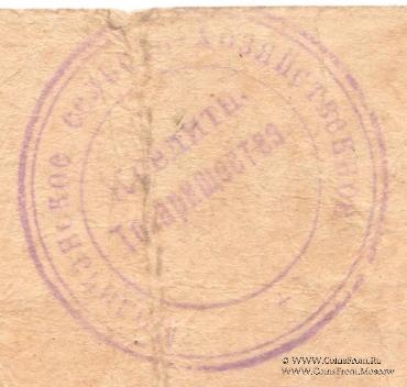 1 рубль 1918 г. (Молочанск)