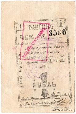 1 рубль 1920 г. (Баку)