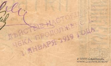 Чек 500 рублей 1918 г. (Ставрополь)