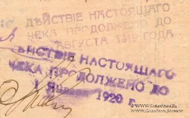 Чек 250 рублей 1918 г. (Ставрополь)