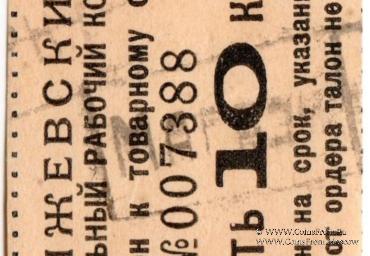 10 копеек б/д (Ижевск)