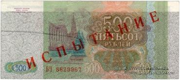 500 рублей 1993 г. ИСПЫТАНИЕ