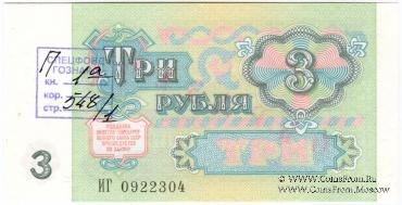 3 рубля 1991 г. ОБРАЗЕЦ двусторонний