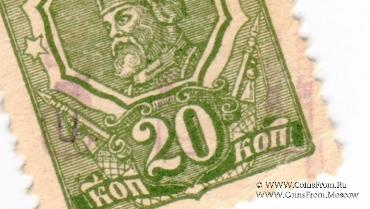 20 копеек 1918 г. ОБРАЗЕЦ