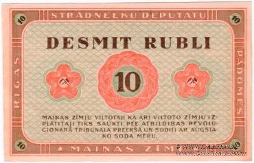 10 рублей 1919 г. (Рига) БРАК