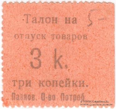 3 копейки б/д (Павлово)