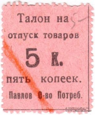 5 копеек б/д (Павлово)