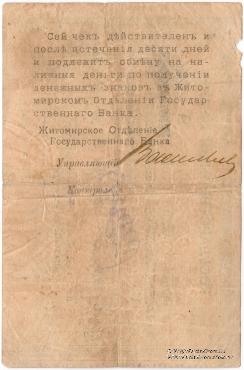 100 рублей 1918 г. (Житомир)