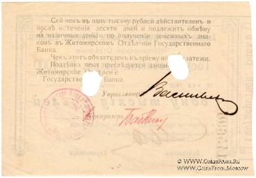 1.000 рублей 1920 г. (Житомир)