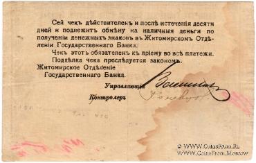 25 рублей 1918 г. (Житомир)