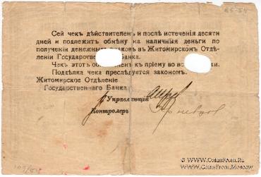 25 рублей 1918 г. (Житомир)