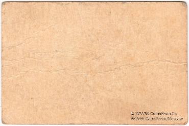 50 копеек 1920 г. (Новосильцево)