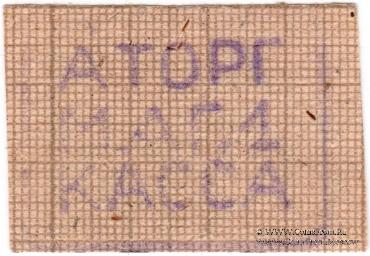 10 копеек б/д (Александрия)