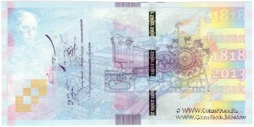 195 лет ГОЗНАК. 2013 г. ГОЗНАК