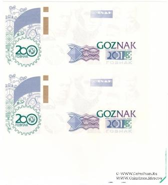 200 лет ГОЗНАК. 2018 г. ГОЗНАК. БРАК.