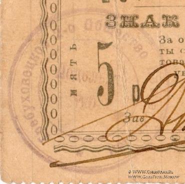 5 рублей 1919 г. (Требуховцы)