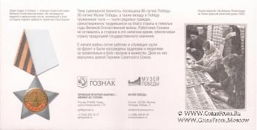 80 лет Великой Победе. 2025 г. ГОЗНАК