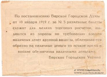 1 рубль 1919 г. (Бар) БРАК