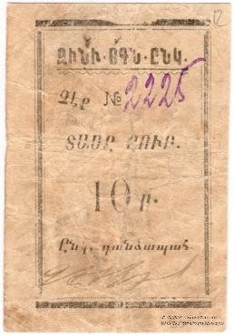 10 рублей б/д (Александрополь)