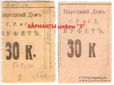 30 копеек б/д (Тифлис)