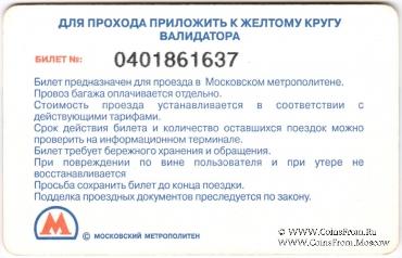 Билет памятный 2008 г. (2 марта Выборы Президента Российской Федерации) 