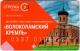 Стрелка 2022 Волоколамск кремль АВ