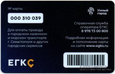 Транспортная карта ЕГКС 2021 г. (Севастополь). Рука.
