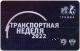 Тройка 2022 транспортная неделя АВ