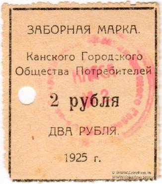 2 рубля 1925 г. (Канск)