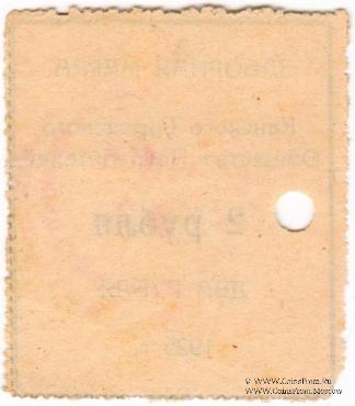 2 рубля 1925 г. (Канск)