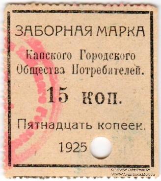 15 копеек 1925 г. (Канск)