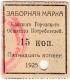 15 еоп 1925 Канск Гор ОП перф_1 АВ