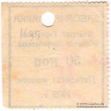 50 копеек 1925 г. (Канск)
