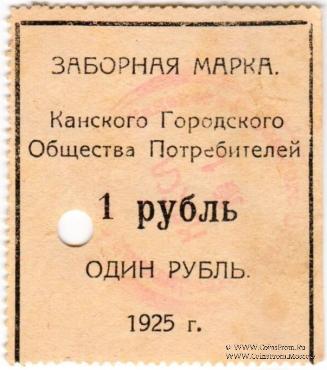 1 рубль 1925 г. (Канск)