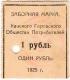 1 руб 1925 Канск Гор ОП Касса № 1 АВ