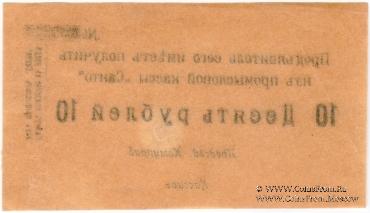 10 рублей 1918 г. (Санто)