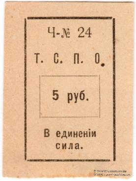 5 рублей б/д (Тюмень)