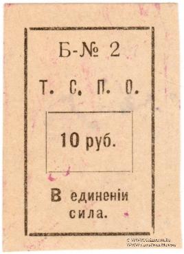 10 рублей б/д (Тюмень)