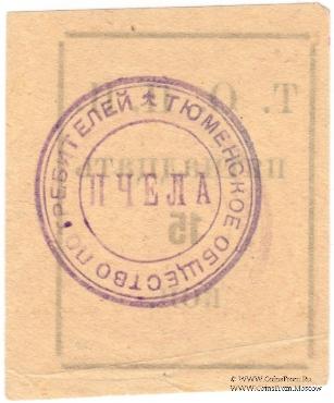 15 копеек б/д (Тюмень)